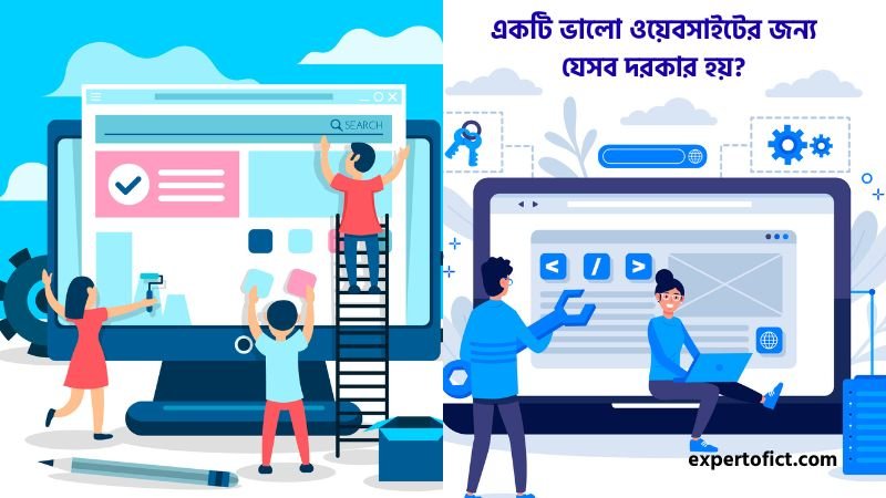 একটি ভালো ওয়েবসাইটের জন্য যেসব দরকার হয়