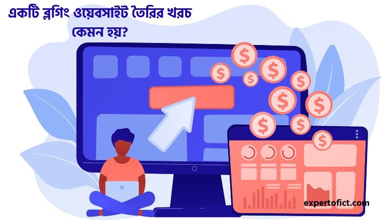 ওয়েবসাইট তৈরির খরচ কেমন হয়