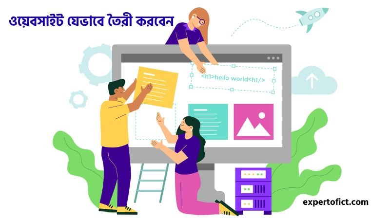 ওয়েবসাইট যেভাবে তৈরী করবেন