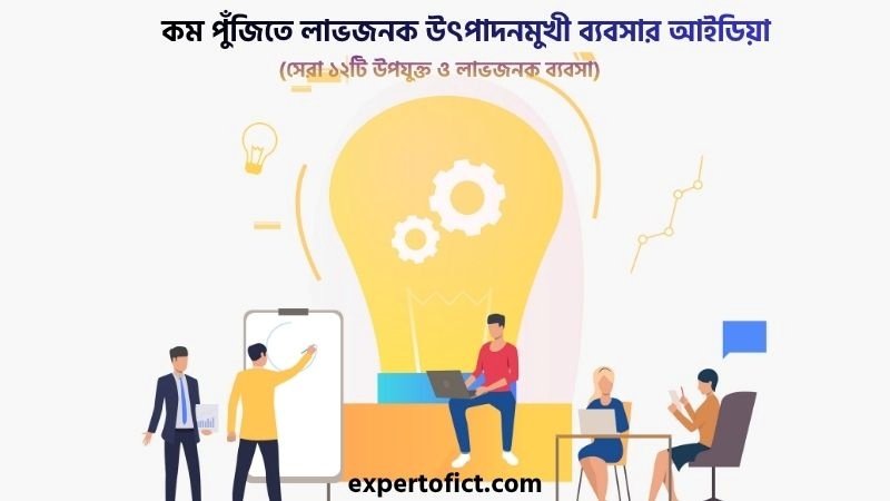 কম পুঁজিতে লাভজনক উৎপাদনমুখী ব্যবসা