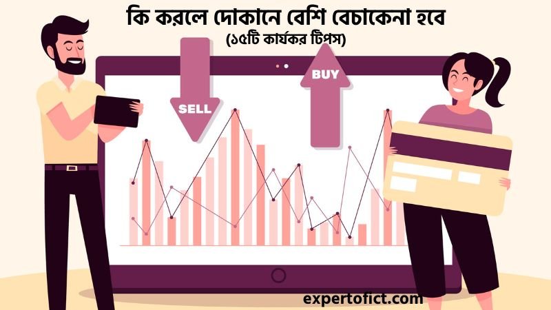 কি করলে দোকানে বেশি বেচাকেনা হবে