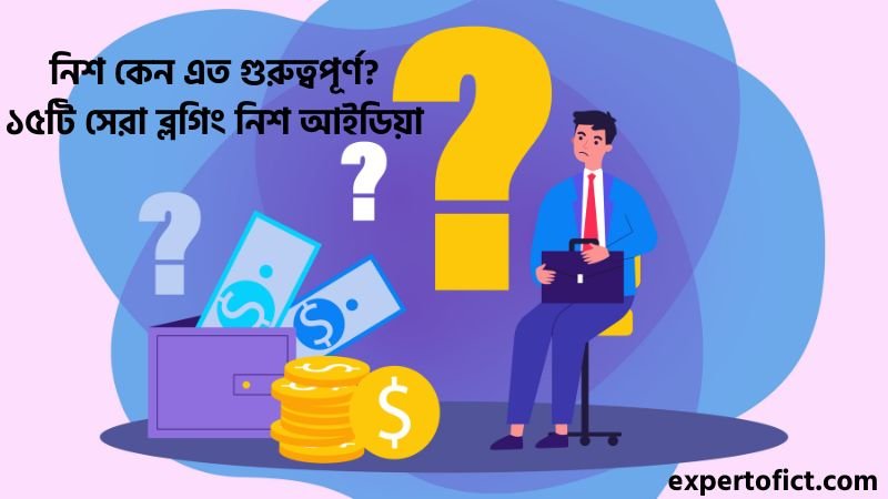 নিশ কেন এত গুরুত্বপূর্ণ