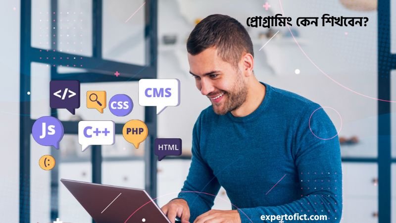 প্রোগ্রামিং কেন শিখবেন