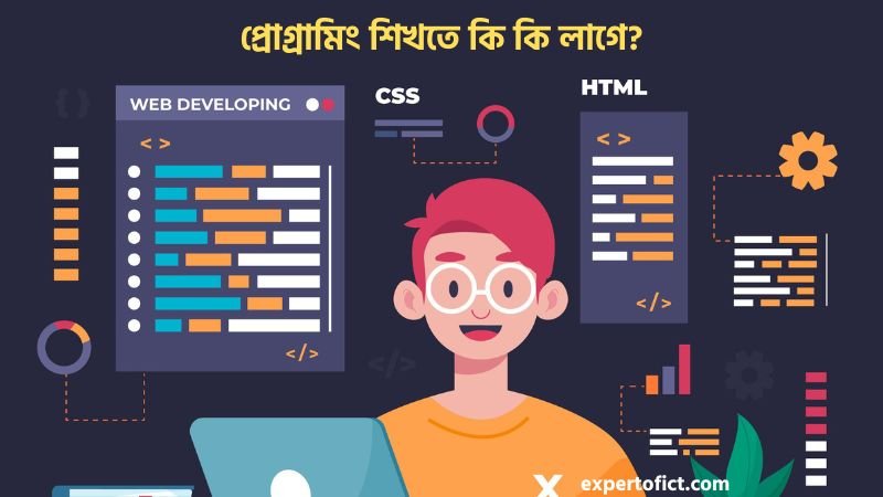 প্রোগ্রামিং শিখতে কি কি লাগে